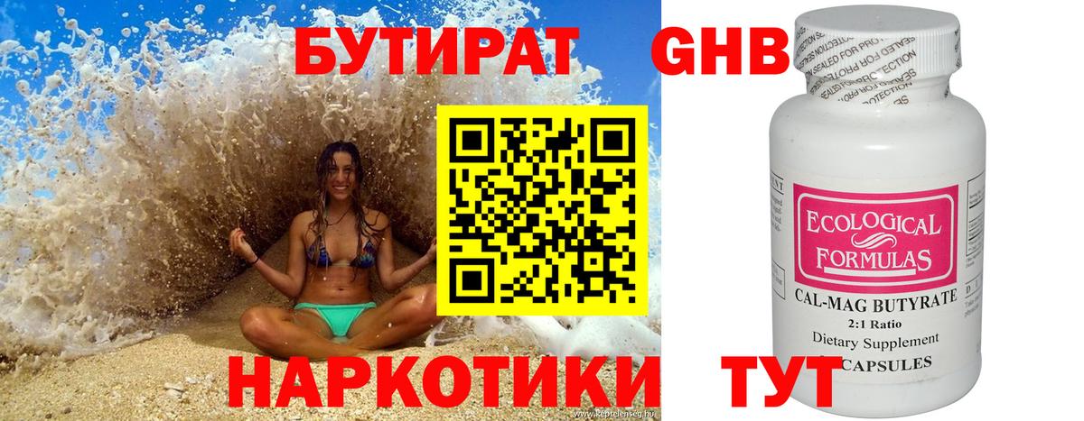 БУТИРАТ вода Ноябрьск