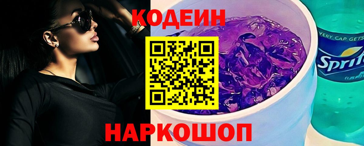 Кодеиновый сироп Lean Purple Drank Ноябрьск